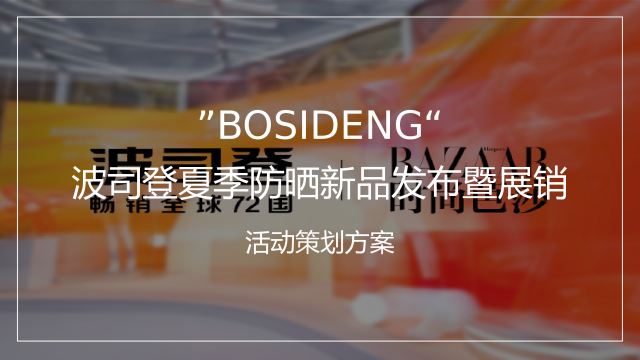 波司登夏季防晒新品发布暨展销活动策划方案