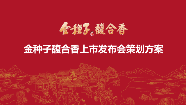 2023白酒品牌上市发布会策划方案