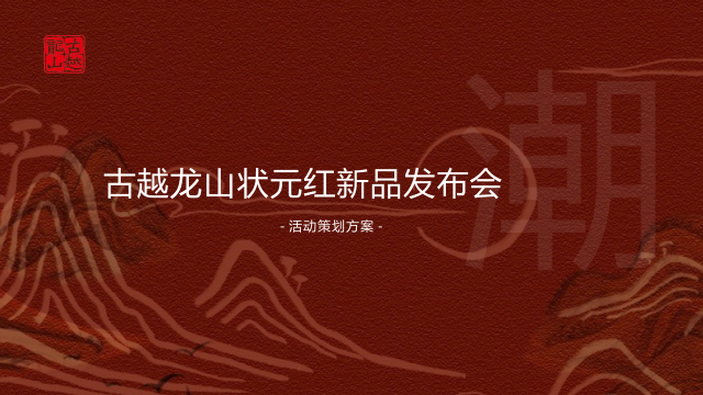 酒水品牌新品发布会“越酒新生 潮饮东方”主题活动策划方案